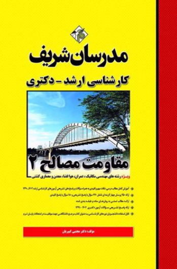 ارشد دکتری مقاومت مصالح 2 مدرسان شریف